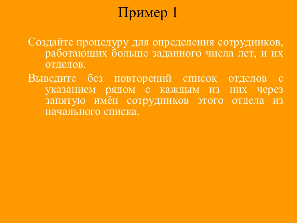 Пример 1 Создайте процедуру для определения сотрудников, работающих больше заданного числа лет, и их